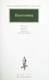 Πλούταρχος Ηθικά τμ.19/Ερωτικός-Ερωτικαί διηγήσεις