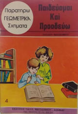 Παιδεύομαι Και Προοδεύω Παρατηρώ Γεωμετρικά σχήματα Νο 4