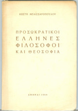 Προσωκρατικοί Έλληνες Φιλόσοφοι και Θεοσοφία