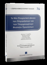 Το νέο πτωχευτικό δίκαιο των επιχειρήσεων και των υπερχρεωμένων φυσικών προσώπων: Επιστημονική Διαδικτυακή Εκδήλωση Τετάρτη 2 Δεκεμβρίου 2020