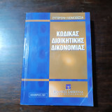 Κώδικας Διοικητικής Δικονομίας