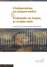 Η διαθεματικότητα στο σύγχρονο σχολείο και η διδασκαλία της ιστορίας με τη χρήση πηγών