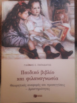 Παιδικό βιβλίο και φιλαναγνωσία