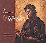 Mount Athos, The Treasury of The Protaton: May-November 2006, Nedelkos Mansion, Thessaloniki, Greece