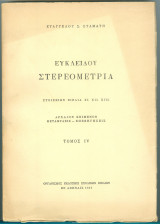 Τίτλος: Ευκλείδου Στοιχεία Βιβλία 11 -13 Στερεομετρία