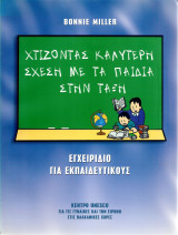 Χτίζοντας καλύτερη σχέση με τα παιδιά στην τάξη