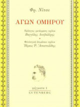 Αγών Ομήρου