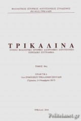 ΤΡΙΚΑΛΙΝΑ (ΤΡΙΑΚΟΣΤΟΣ ΟΓΔΟΟΣ ΤΟΜΟΣ)