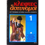 Κι κλεφτες και αστυνομοι τευχος 1