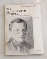 Μιά αξιοθρήνητη ιστορία.