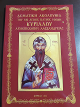 Ασματικη ακολουθία του εν αγίοις πατρός ημών Κυρίλλου Αρχιεπισκόπου Αλεξάνδρειας