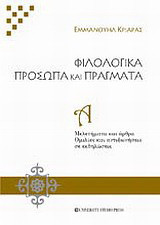 Φιλολογικά πρόσωπα και πράγματα. Τόμος Α': Μελετήματα και άρθρα. Ομιλίες και αντιφωνήσεις σε εκδηλώσεις