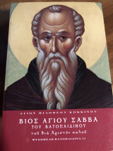 Άγιος Σάββας Βατοπαιδινος