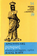 Αριστοτέλης - Ρητορική - (Μονότομο 460 σελίδες)