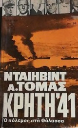Κρητη 41.ο πολεμος στη θαλασσα: