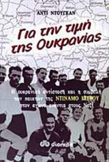 ΓΙΑ ΤΗΝ ΤΙΜΗ ΤΗΣ ΟΥΚΡΑΝΙΑΣ