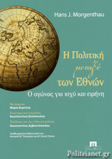 Η ΠΟΛΙΤΙΚΗ ΜΕΤΑΞΥ ΤΩΝ ΕΘΝΩΝ