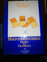 Μακροοικονομικη: Θεωρία και εφαρμογές