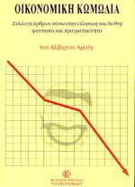 Οικονομική κωμωδία: Συλλογή άρθρων πάνω στην ελληνική και διεθνή φαντασία και πραγματικότητα