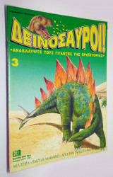 Δεινόσαυροι! Τεύχος 3. DeAgostini