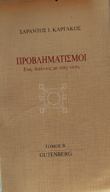 Προβληματισμοί - Ένας διάλογος με τους νέους (Τόμος Β') 1988