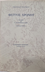 ΦΕΓΓΟΣ ΤΟΥ ΧΡΟΝΟΥ