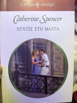 Νύχτες στη Μάλτα Χρυσά Άρλεκιν 1292