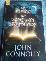 Το βιβλίο των χαμένων πραγμάτων John Connolly