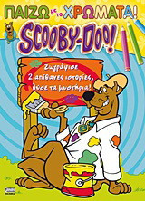 Scooby-Doo: Παίζω με τα χρώματα: Ζωγράφισε δύο απίθανες ιστορίες, λύσε τα μυστήρια