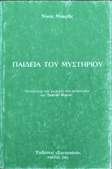 Παιδεία του μυστηρίου: Οντολογία και μυστική φιλοσοφία τού Gabriel Marcel