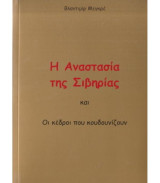 Η Αναστασία της Σιβηρίας και Οι Κέδροι που Κουδουνίζουν