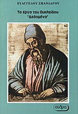 Το έργο του Ευκλείδου "Δεδομένα"