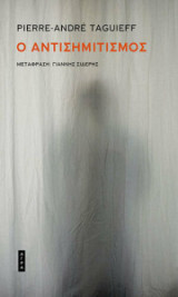 O AΝΤΙΣΗΜΙΤΙΣΜOΣ