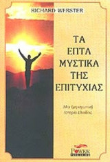 ΤΑ ΕΠΤΑ ΜΥΣΤΙΚΑ ΤΗΣ ΕΠΙΤΥΧΙΑΣ