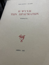 Η ψυχή των πραγματων