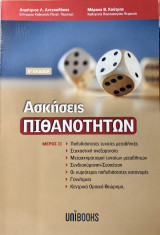 Ασκήσεις Πιθανοτήτων Β' Έκδοση