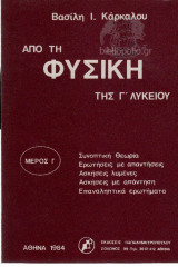 Από τη Φυσική της Γ΄ Λυκείου - Μέρος Γ