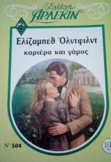 Καριέρα και γάμος Άρλεκιν Συλλογή Νο 504