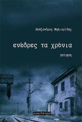 ενέδρες τα χρόνια
