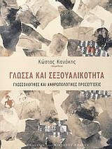 Γλώσσα και σεξουαλικότητα: Γλωσσολογικές και ανθρωπολογικές προσεγγίσεις