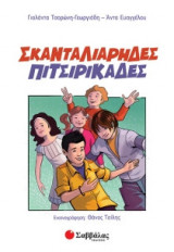 Σκανταλιάρηδες πιτσιρικάδες
