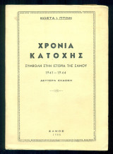 Χρόνια Κατοχής. Συμβολή στην ιστορία της Σάμου 1941-1944