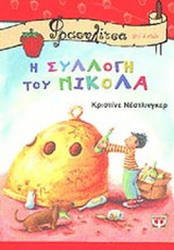 Η ΣΥΛΛΟΓΗ ΤΟΥ ΝΙΚΟΛΑ