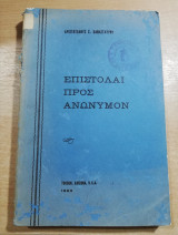 Επιστολαί προς Ανώνυμον