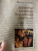 Αισθητική ερμηνεία της αρχαίας τραγωδίας: Αντιγόνη: Οιδίπους Τύραννος: Ιφιγένεια εν Ταύροις: Ιφιγένεια εν Αυλίδι