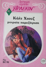 Μοιραία παρεξήγηση Άρλεκιν Δεύτερη Αγάπη Νο 91