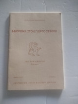 Αφιέρωμα στον Γιώργο Σεφέρη