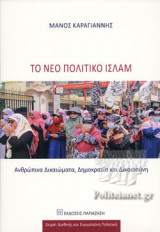Το νέο πολιτικό Ισλάμ