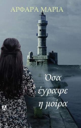 Όσα έγραψε η μοίρα