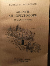 ΑΦΕΝΤΗ ΑΗ - ΧΡΙΣΤΟΦΟΡΕ (ΜΝΗΜΗ ΠΑΠΑΠΟΣΤΟΛΗ)